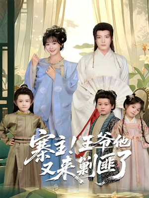 寨主！王爷他又来剿匪了（59集）一起追生活短剧