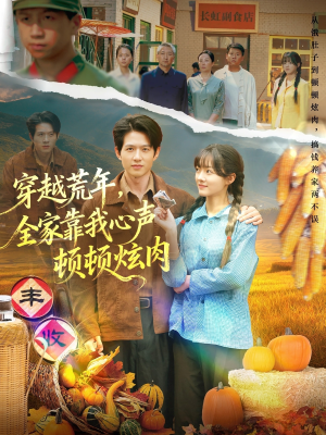 穿越荒年，全家靠我心声顿顿炫肉（71集）百度网盘资源