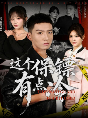 这个保镖有点冷（80集）短剧抢先看