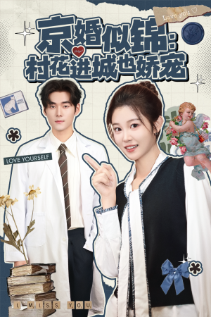 京婚似锦：村花进城也娇宠（84集）热门短剧在线看