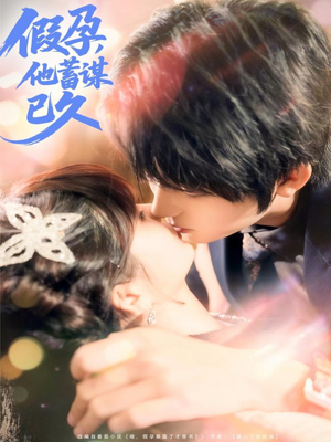 假孕，他蓄谋已久（80集）热播古装短剧