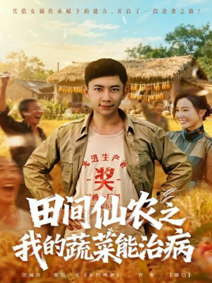 田间仙农之我的蔬菜能治病（81集）全集都在这里了