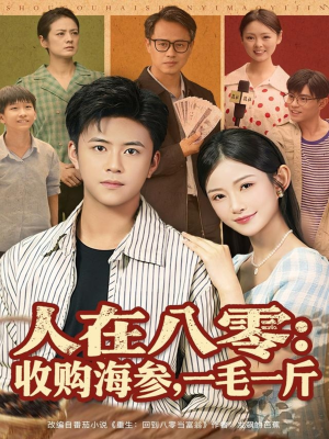 人在八零收购海参，一毛一斤（80集）免费在线看全集