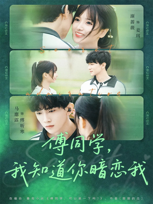 傅同学，我知道你暗恋我（59集）最火爆的短剧