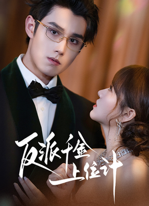 反派千金上位记（60集）每日短剧分享