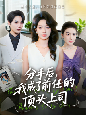 分手后我成了前任的顶头上司（75集）精彩短剧分享。