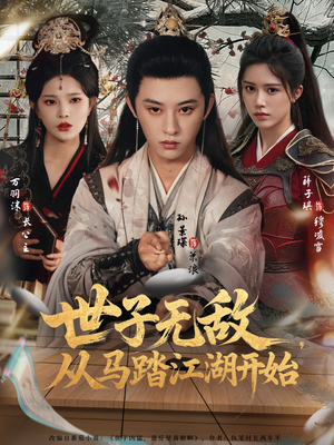 世子无敌，从马踏江湖开始（80集）经典老剧免费看