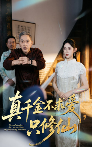 真千金不求爱只修仙（60集）百度网盘在线看