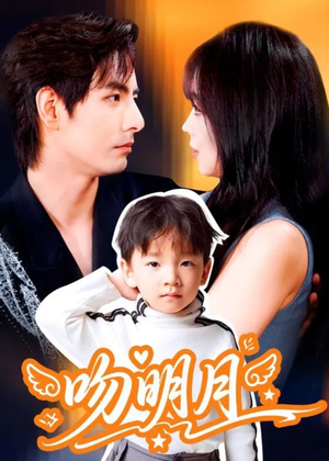 吻明月（60集）免费观看全集