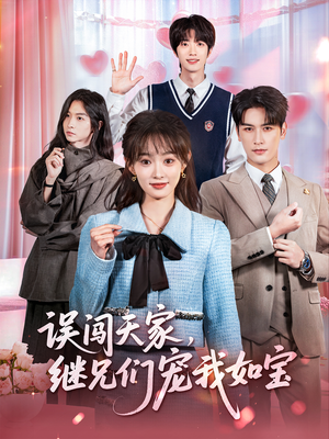 误闯天家继兄们宠我如宝（59集）剧情简介