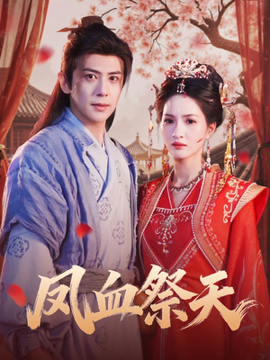凤血祭天（60集）在线观看全集