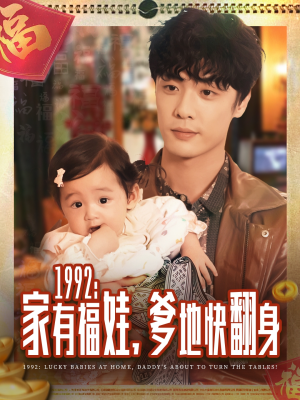 1992家有福娃,爹地快翻身(71集) 1992家有福娃,爹地快翻身(71集)一口气追完全集
