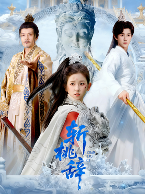 斩桃辞（113集）大结局太过瘾了