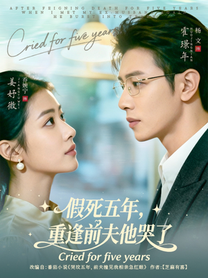 假死五年，重逢前夫他哭了（82集）看到大结局