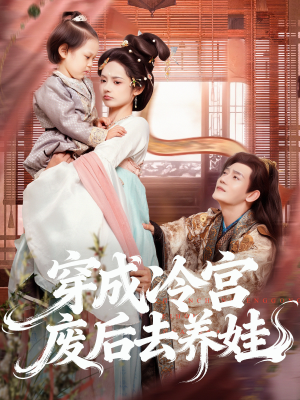 穿成冷宫废后去养娃（69集）超甜短剧抢先看