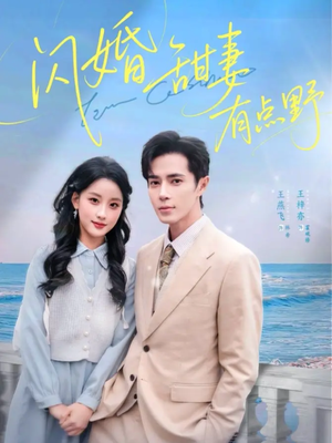 闪婚甜妻有点野（89集）热门短剧推荐。