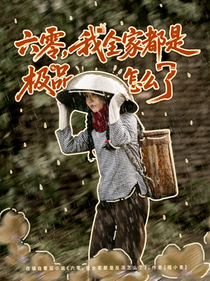 六零,我全家都是极品怎么了(83集) 六零,我全家都是极品怎么了(83集)短剧