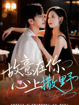 故意在你心上撒野（61集）更新时间