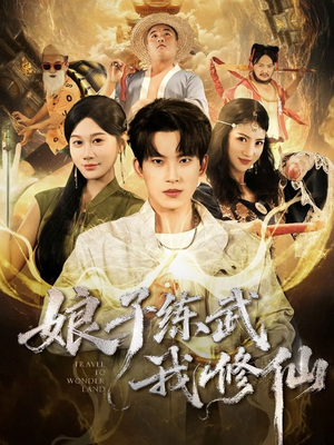 娘子练武我修仙（81集）红果短剧看全集