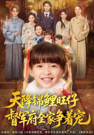 天降锦鲤旺仔督军府全家争着宠（80集）小短剧推荐