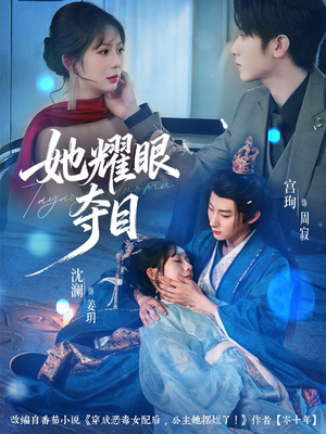 炮灰女配能有什么坏心思（60集）完整版免费观看