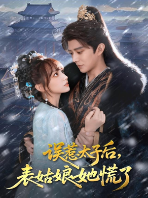 误惹太子后，表姑娘她慌了（80集）观看软件