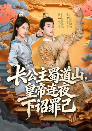 长公主蜀道山皇帝连夜下诏罪己(61集) 长公主蜀道山皇帝连夜下诏罪己(61集)番茄短剧看全集