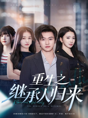 重生之继承人归来（75集）今日最火短剧