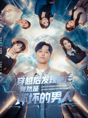 穿越后发现自己竟然是坏坏的男人（78集）最新火爆短剧