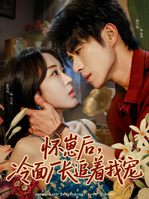 怀崽后，冷面厂长追着我宠（80集）好看短剧又来了