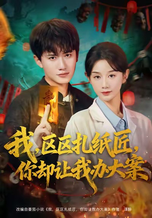 我区区扎纸匠你却让我办大案（80集）最新上映免费看