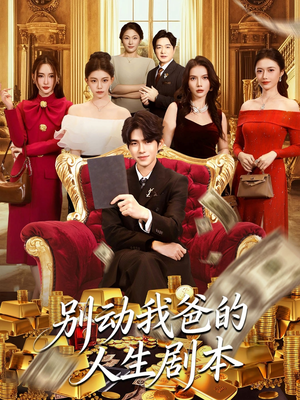 别动我爸的人生剧本(85集) 别动我爸的人生剧本(85集)全集免费