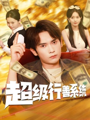 超级行善系统（80集）番茄免费短剧