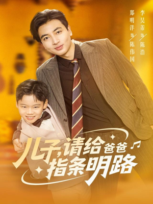 儿子请给爸爸指条明路（80集）短剧热门推荐
