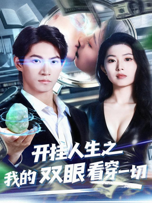 开挂人生之我的双眼看穿一切(80集) 开挂人生之我的双眼看穿一切(80集)短剧分享片段