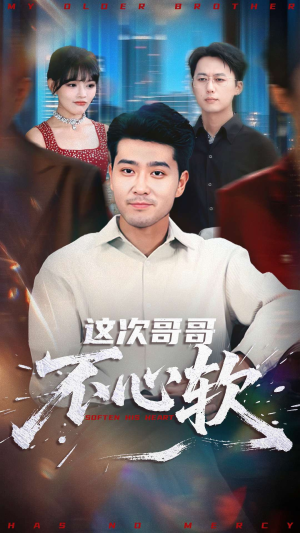 这次哥哥不心软（90集）海量资源免费看