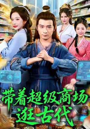 带着超级商场逛古代（72集）在线观看完整版