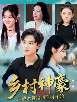 乡村神豪：从被老爸骗回渔村开始（84集）更新时间
