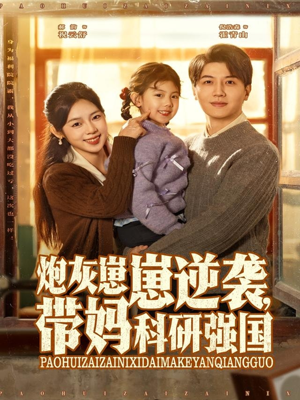 炮灰崽崽逆袭，带妈科研强国（82集）每日短剧分享