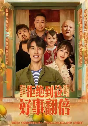 拒绝到位，好事翻倍（57集）免费在线看全集