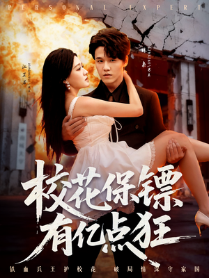 校花保镖有亿点狂（67集）红果短剧看全集