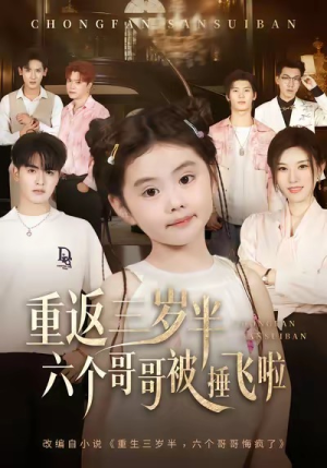 重返三岁半，六个哥哥被捶飞啦（63集）最火短剧热播中