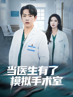 当医生有了模拟手术室（78集）真的太好看了
