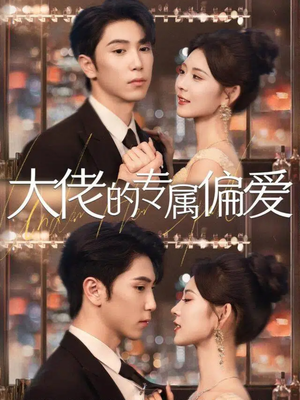 大佬的专属偏爱（81集）短剧太精彩了