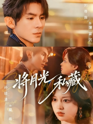 将月光私藏（70集）短剧分享剧集