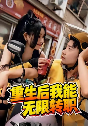 重生后我能无限转职（81集）快来看短剧
