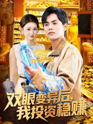 双眼变异后，我投资稳赚（116集）番茄短剧看全集