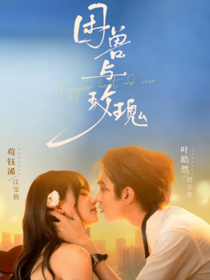 困兽与玫瑰(90集) 困兽与玫瑰(90集)追短剧太上头了