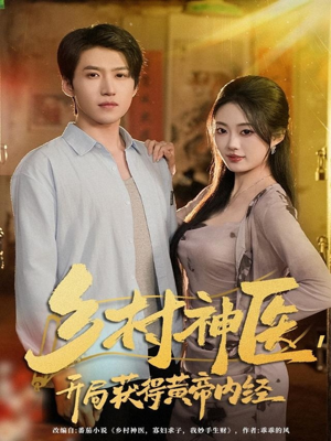 乡村神医，开局获得黄帝内经（80集）短剧免费看