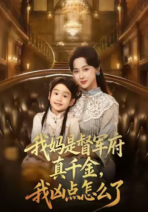 我妈是督军府真千金，我凶点怎么了（81集）全集免费